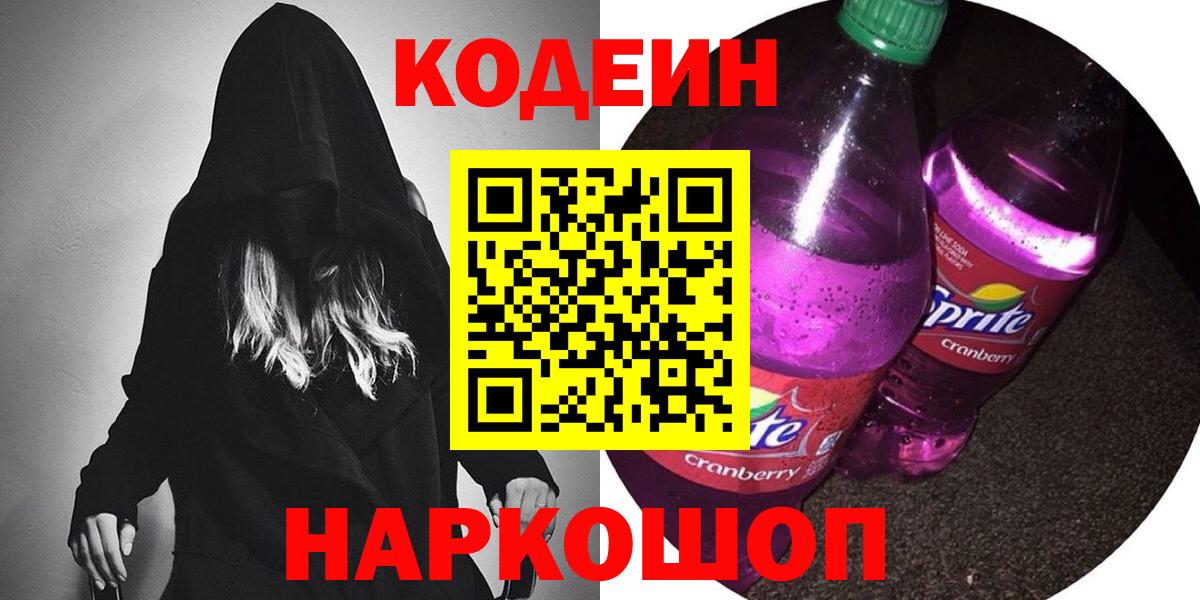 Codein напиток Lean (лин)  Вход с VPN  Codein Purple Drank  Сердобск 